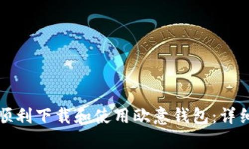 如何顺利下载和使用欧意钱包：详细指南