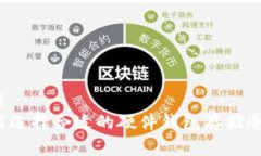 优秀  如何选择合适的硬件钱包存储冷币？