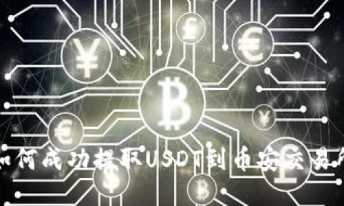 : 小狐钱包如何成功提取USDT到币安交易所的详细指南