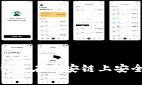 和关键词  
如何使用小狐钱包在币安链上安全管理加密资产
