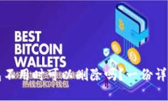 冷钱包不用时可以删除吗？一份详细指南