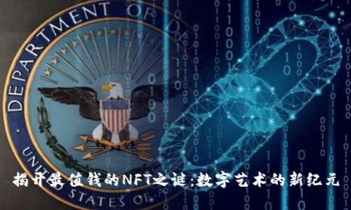 揭开最值钱的NFT之谜：数字艺术的新纪元