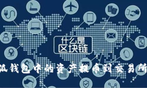 如何将小狐钱包中的资产提币到交易所：完整指南