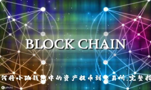 如何将小狐钱包中的资产提币到交易所：完整指南
