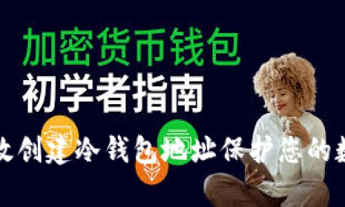 如何有效创建冷钱包地址保护您的数字资产
