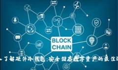 深入了解硬件冷钱包：安全储存数字资产的最佳