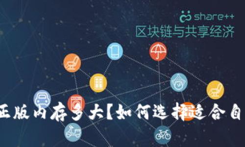 小狐钱包正版内存多大？如何选择适合自己的钱包？
