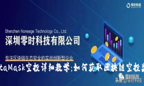 MetaMask空投详细教学：如何获取区块链空投奖励