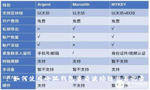 : 如何使用小狐钱包查看波场链交易记录