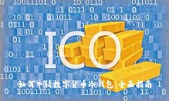 如何申请数字货币冷钱包：全面指南