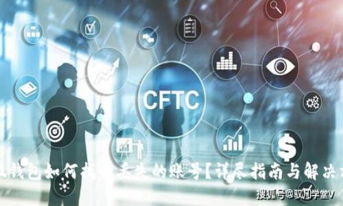 小狐钱包如何找回丢失的账号？详尽指南与解决方案