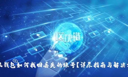 小狐钱包如何找回丢失的账号？详尽指南与解决方案