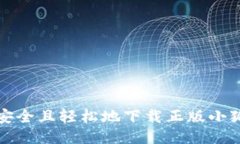  如何安全且轻松地下载正版小狐钱包？