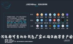 如何选择可靠的冷钱包厂家以确保数字资产安全