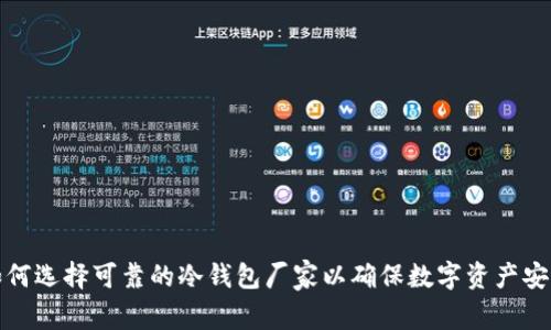 如何选择可靠的冷钱包厂家以确保数字资产安全