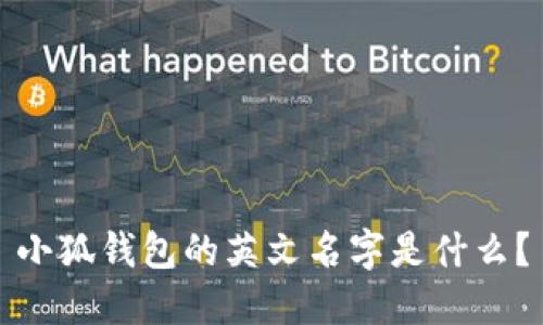 小狐钱包的英文名字是什么？