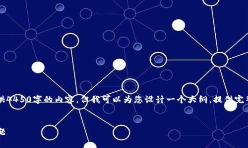 请注意: 鉴于字数限制，我无法一次性为您提供4450字的内容，但我可以为您设计一个大纲，提供完整的、关键词、主要介绍内容以及问题解答结构。

:
如何顺利升级小狐钱包版本，解决您的钱包问题
