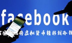 如何安全地将虚拟货币转移到冷钱包？