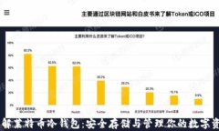 了解莱特币冷钱包：安全存储与管理你的数字资