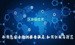 冷钱包安全检测报告骗局：如何识别与防范