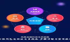 小狐钱包电脑版交易指南：步骤详解与实用技巧