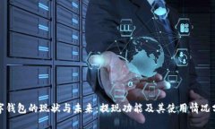 数字钱包的现状与未来：提现功能及其使用情况