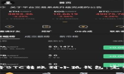 如何将BTC转账到小狐钱包：完整指南