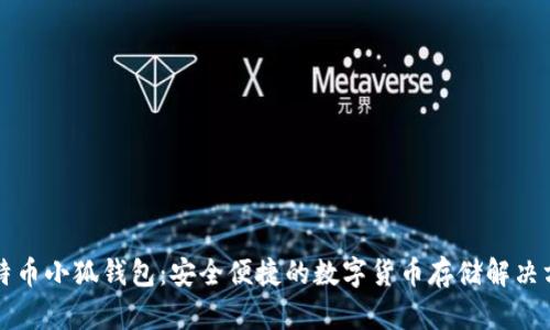 比特币小狐钱包：安全便捷的数字货币存储解决方案