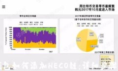 小狐钱包如何添加HECO链：详细步骤与设置