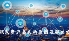 冷钱包资产丢失的原因及解决方案