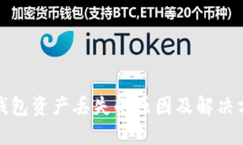 冷钱包资产丢失的原因及解决方案