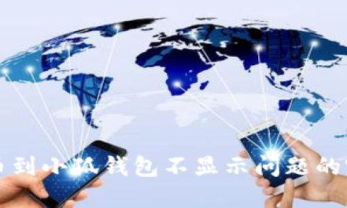 解决提币到小狐钱包不显示问题的完全指南