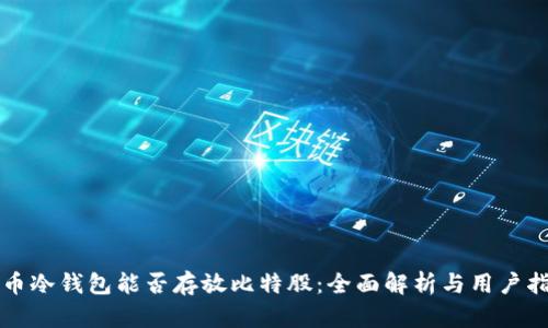 火币冷钱包能否存放比特股：全面解析与用户指南