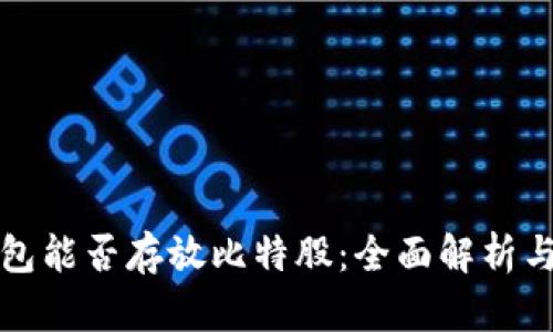 火币冷钱包能否存放比特股：全面解析与用户指南
