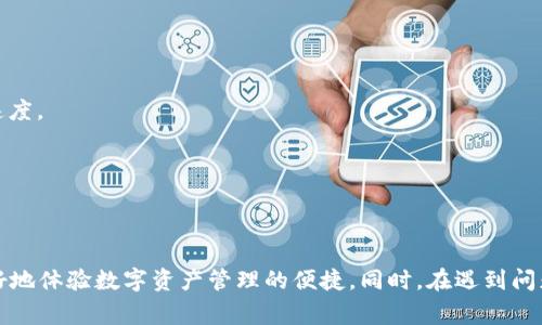 小狐钱包转账确认时间详解：快如闪电的数字钱包体验/
小狐钱包, 转账确认, 数字货币交易/guanjianci

在数字货币快速发展的今天，各类数字钱包应运而生。小狐钱包（FoxWallet）作为一款备受推崇的数字钱包，其便捷的转账功能吸引了大量用户。然而，关于转账确认时间的问题，常常成为用户关注的重点。本文将详细解析小狐钱包的转账确认时间，以及影响确认速度的各种因素，帮助用户更好地理解和使用这一数字工具。

小狐钱包的工作原理
小狐钱包是一款功能齐全的多链钱包，支持多种数字货币的存储和管理。其运作基于区块链技术，用户在进行转账时，实际上是在向区块链网络发送一笔交易请求。这个过程通过智能合约和去中心化技术确保交易的安全与透明。

转账确认时间是指用户提交转账请求到该交易被网络确认所需的时间。在小狐钱包内，这一过程涉及到多个节点的参与，节点会对交易进行验证。交易的确认数量多数情况下是基于该区块链网络的共识机制，如比特币采用的是工作量证明（PoW），而以太坊则逐渐转向权益证明（PoS）。

影响转账确认时间的因素
转账确认时间并非一成不变，受多种因素影响。以下是影响小狐钱包转账确认速度的几大因素：

strong1. 网络拥堵情况：/strong当某个区块链网络用户活跃度高时，交易量急剧上升，容易导致网络拥堵。这种情况下，用户的交易请求需要等待较长时间才能被确认。

strong2. 交易费用：/strong区块链交易通常需要支付矿工费用，用户可以根据自己的需求设置不同的交易费用。在网络拥堵时，支付更高费用的交易会获得优先确认，因此，适当提高交易费用有助于加快确认速度。

strong3. 区块时间：/strong区块时间是指生成一个区块所需要的时间，例如比特币的区块时间约为10分钟，而以太坊的区块时间约为15秒。这个因素直接决定了交易的确认效果。

strong4. 钱包设置：/strong用户设置的钱包参数，如默认的交易费用亦会影响确认时间。小狐钱包通常会提供多种交易费率的选择，用户需根据实际情况灵活调整。

strong5. 区块链本身的特性：/strong每种区块链都有其自身的特点，比如交易确认的安全性、去中心化程度等，会影响整个网络的确认效率。

小狐钱包确认时间的普遍情况
在正常情况下，小狐钱包的转账确认时间相对较短。对于主流币种，如比特币和以太坊，通常情况下，转账可以在10分钟到1小时内获得确认，当然，这取决于上述多个因素。

例如，在没有网络拥堵和合理设置交易费用的情况下，以太坊的交易确认时间可以在几秒到几分钟内完成，而比特币则相对较长。

如何提高小狐钱包转账的成功率
尽管用户在使用小狐钱包进行转账时可能遭遇各种挑战，但用户可通过以下方式提高交易的成功率和确认速度：

1. strong合理设置交易费用：/strong确保设置费用在网络推荐范围内。通过观察小狐钱包的费用提示，及时调整费用。

2. strong选择合适的交易时间：/strong避开高峰期进行转账，选择网络使用较少的时段，有助于提高确认效率。

3. strong使用手续费优先设置：/strong小狐钱包内通常有手续费设置可供选择，用户可以选择较高的手续费以确保交易快速确认。

遇到转账确认问题时的处理方法
若用户在小狐钱包内遇到转账长时间未确认的情况，可以采取以下几种方式进行处理：

1. strong检查网络状态：/strong确保自己的网络连接正常，网络不稳定可能导致交易状态更新延迟。

2. strong关注区块链浏览器：/strong如果转账在小狐钱包未被确认，可以通过相关区块链浏览器查看交易状态，确认交易是否已被矿工打包进区块。

3. strong升级手续费：/strong若交易未在合理时间内确认，可考虑使用小狐钱包的“加速”功能（如果支持）来提高交易的手续费，使其优先确认。

可能的相关问题
以下是关于小狐钱包转账和确认时间可能相关的五个问题及其详细解析：

1. 小狐钱包的转账失败，什么原因导致？
用户可能会遇到转账失败的情况，这可能由多种原因引起：

1. strong网络状态不佳：/strong用户在提交转账时，如果网络连接不稳定，会导致请求未能顺利提交。

2. strong手续费过低：/strong在网络繁忙时期，用于转账的手续费如果设置得过低，无法满足矿工的需求，也可能导致交易被丢弃。

3. strong转账金额超限：/strong如果用户尝试转账超过钱包可用余额，转账就会失败。

4. strong链上问题：/strong如果该区块链网络本身出现技术问题，比如节点崩溃、网络分叉等，可能也会导致转账失败。

5. strong钱包版本问题：/strong使用的旧版小狐钱包可能存在bug，更新至最新版本通常能解决相关问题。

如果发生转账失败，用户应检查转账记录，并通过相关区块链浏览器确认转账状态。若需进一步帮助，可在小狐钱包内联系技术支持团队。

2. 为什么转账速度有时特别慢？
转账速度有时会特别慢的原因通常与网络状态、区块链本身的特性、手续费设置等有关。

1. strong高峰时段：/strong在特定时间段内，特别是在市场波动较大时，进行大量交易可能会导致网络拥堵。此时，转账确认的等待时间会大幅度增加。

2. strong设置的手续费不足：/strong在网络繁忙时期，用户如果设置了过低的费用，可能导致交易等待的时间显著延长。

3. strong技术问题：/strong区块链本身的设计特点，例如较慢的区块生成时间，也会影响交易的确认速度。例如，比特币的确认时间一般较长。

4. strong网络连接问题：/strong不稳定的互联网连接也可能是导致转账确认时间过长的原因之一。

有效的做法是选在网络流量较小的时间进行转账，同时合理设置手续费，以确保交易能在较短时间内被确认。

3. 如何查看小狐钱包转账状态？
要查看小狐钱包的转账状态，用户可以采取以下方法：

1. strong通过区块链浏览器：/strong用户可以使用相关区块链的浏览器，输入转账的交易ID（TXID），查询交易的确认状态和当前区块高度。

2. strong小狐钱包的历史记录：/strong用户在小狐钱包内可以找到转账记录，查看每一笔交易的状态，包括是否已完成确认或处于未确认状态。

3. strong钱包通知：/strong小狐钱包通常会在转账时提供实时通知，若交易确认或失败，用户会第一时间收到相关的消息提示。

保持对转账状态的关注，可以帮助用户及时发现问题并进行调整。

4. 遇到延迟确认的钱包，怎么处理？
若用户在小狐钱包内遇到延迟确认的转账，可以做以下处理：

1. strong耐心等待：/strong有时转账确认只需要一点时间，用户可以耐心等待一段时间再进行查看。

2. strong手续费：/strong如等待一段时间后仍未确认，可以考虑在小狐钱包内通过“加速”功能提高手续费，以获取优先确认的机会。

3. strong联系技术支持：/strong若交易异常延迟且不停反馈，用户可以联系小狐钱包的客户服务，寻求技术支持。

在处理转账延迟时，保持沟通并及时进行记录，以便在必要时向相关机构提供详细的信息。

5. 如何提升转账手续费？
提升转账手续费的途径有多种，用户可以在小狐钱包进行如下操作：

1. strong动态调整手续费：/strong用户在发送交易时可选择相应的手续费，选择“高”或“中”档次的手续费会更有利于提升交易确认的速度。

2. strong利用钱包设置：/strong小狐钱包内有可能具有自动设置交易费用的选项，用户可以根据实时网络状况进行自动调整。

通过合理利用手续费的设置，用户能进一步自己交易的体验，确保快速、安全的完成每一笔转账。

总之，小狐钱包作为一款领先的数字钱包，为用户提供了便捷的转账功能。了解确认时间及其影响因素，转账手续费设置，可以帮助用户更好地体验数字资产管理的便捷。同时，在遇到问题时，及时寻求帮助和解决方案，是保障正确使用数字钱包的重要一环。