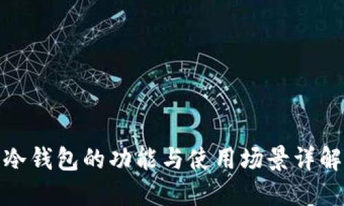 冷钱包的功能与使用场景详解