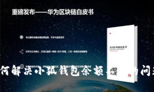 如何解决小狐钱包余额不足的问题？