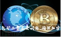 如何解决冷钱包矿工费不足问题，确保加密资产