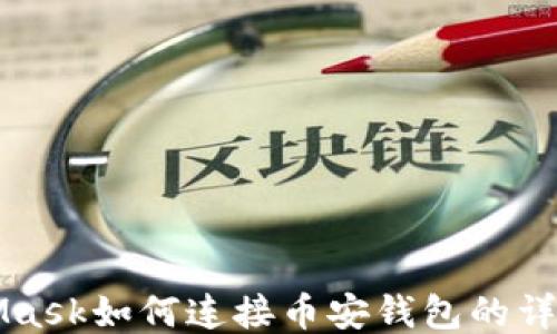 
MetaMask如何连接币安钱包的详细指南