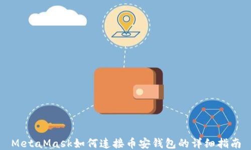 
MetaMask如何连接币安钱包的详细指南