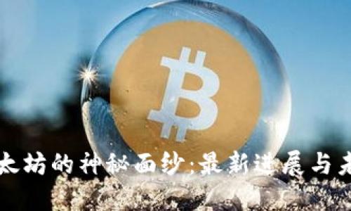 揭开以太坊的神秘面纱：最新进展与未来展望
