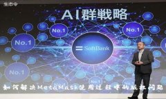 如何解决MetaMask使用过程中的版权问题