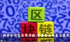  提升冷钱包使用体验：背景音质的最佳实践