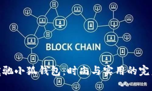 探索寇驰小狐钱包：时尚与实用的完美结合