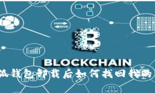 : 小狐钱包卸载后如何找回我的资产？