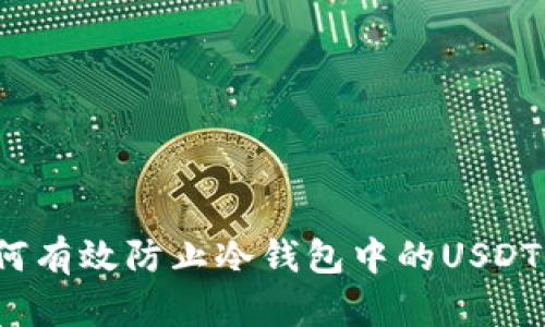  如何有效防止冷钱包中的USDT被盗