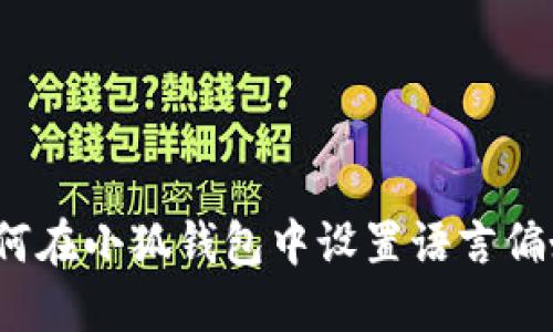 如何在小狐钱包中设置语言偏好？