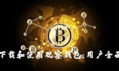如何下载和使用观察钱包：用户全面指南