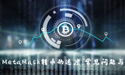 如何加速MetaMask转币的速度：常见问题与解决方案