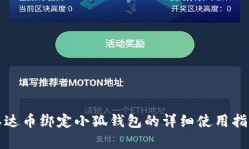 泰达币绑定小狐钱包的详细使用指南